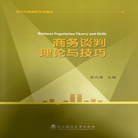 商务谈判理论与技巧