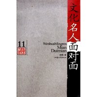 文化名人面对面/汕头大学学术丛书(汕头大学学术丛书)