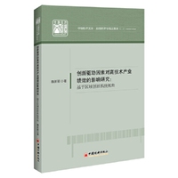 创新驱动因素对高技术产业绩效的影响研究：基于区域创新系统视角