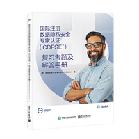 国际注册数据隐私安全专家认证（CDPSE）：复习考题及解答手册