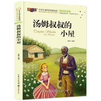 汤姆叔叔的小屋注音版儿童读物小学生版课外阅读经典文学6-7-10岁小学版一二三年级少儿图书带拼音