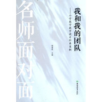 名师面对面  我和我的团队——小学数学教学设计经典案例