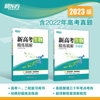 新东方 (2023)新高考生物精练精解