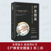 尸变图鉴:自然环境下的尸体变化 尸体变化图鉴(陈禄仕,法医专业书籍)