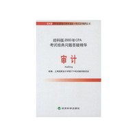 审计.经科版2003年CPA考试经典问题答疑精华