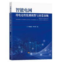 智能电网用电过程监测调整与异常诊断