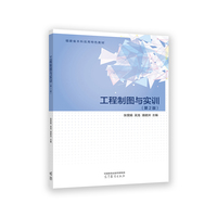 工程制图与实训(第2版)