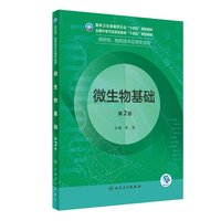 微生物基础(第2版/中职药剂)