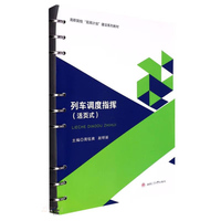 列车调度指挥(活页式)
