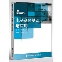 电子商务基础与应用