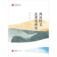 两汉经义法律化研究