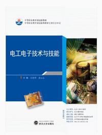 电工电子技术与技能