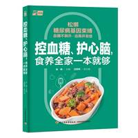 控血糖、护心脑，食养全家一本就够