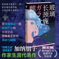 玻璃长颈鹿（“日常之谜”创作圣手加纳朋子 作家生涯代表作 获得第48届日本推理作家协会奖）午夜文库