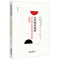 从判例到规则：以中国行政诉讼审查标准为视角