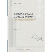 非对称情境下的企业基于行为定价策略研究