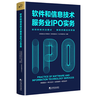 软件和信息技术服务业IPO实务：探寻审核关注要点  解锁问题应对思路