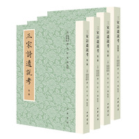 三家诗遗说考（全4册）