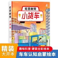 小货车（吃苦耐劳）奇妙的车车系列（第二辑）幼儿园精装硬壳硬皮绘本 3-6岁儿童交通工具科普百科早教启蒙认知图画书小学生一二三年级课外阅读