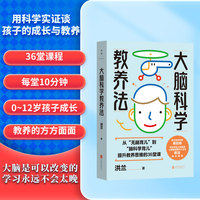 大脑科学教养法（华东师范大学脑科学与教育创新研究院副院长蔡清作序推荐，抚平焦虑的本心，让养育变得更从容）