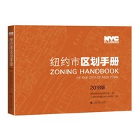 纽约市区划手册2018版