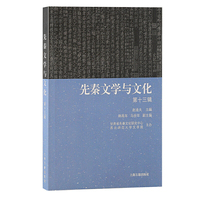 先秦文学与文化（第十三辑）