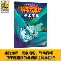 科学大爆炸: 冰上求生 北极熊