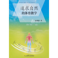 追求自然的体育教学