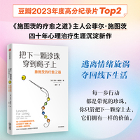 把下一颗珍珠穿到绳子上 施图茨的疗愈之道 豆瓣高分纪录片《施图茨的疗愈之道 》主人公新作 跳出情绪旋涡 当当网
