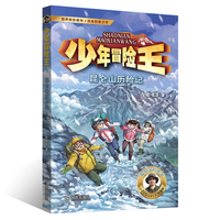 少年冒险王 雪域篇·昆仑山历险记