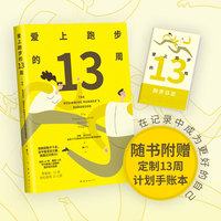 爱上跑步的13周（随书赠13周训练计划手账本，给自己一个实现长期主义的机会）