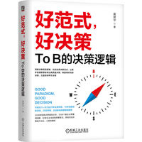好范式，好决策：To B的决策逻辑    黄震华