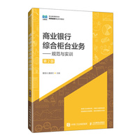 商业银行综合柜台业务——规范与实训（第2版）