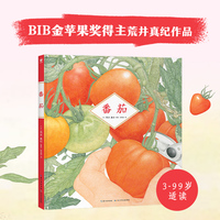 番茄 精装硬壳封面 自然科普绘本 儿童绘本 幼儿图书书籍 幼儿园童话睡前故事读物