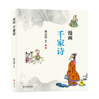 蔡志忠:漫画千家诗