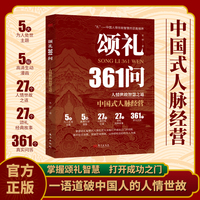 颂礼361问：掌握颂礼智慧的人情处世方法是打开成功之门的钥匙JS