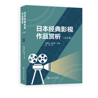 日本经典影视作品赏析（日文版）