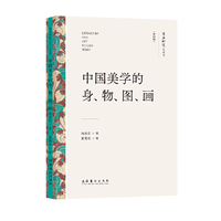 中国美学的身、物、图、画（文艺研究小丛书）（第四辑）