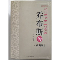 乔布斯传：典藏版