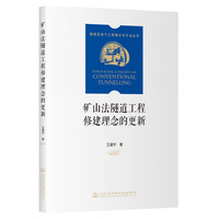 矿山法隧道工程修建理念的更新
