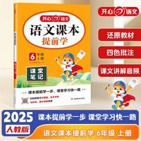 2025秋小学语文课本提前学课堂笔记六年级上册人教版小学6年级语文教材学霸随堂笔记同步课本预习课辅导资料书 全国通用