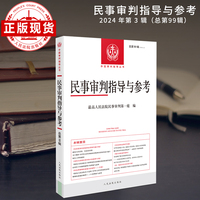 民事审判指导与参考2024.3（总第99辑）