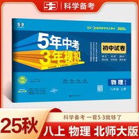 曲一线 53初中同步试卷 物理 八年级上册 北师大版 5年中考3年模拟2025秋五三