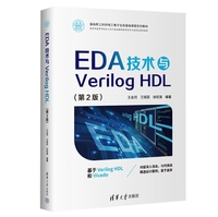 EDA技术与Verilog HDL(第2版)