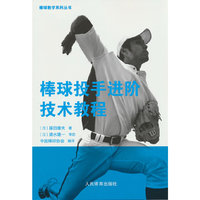 棒球投手进阶技术教程（棒球教学系列丛书）