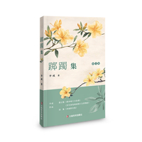踯躅集