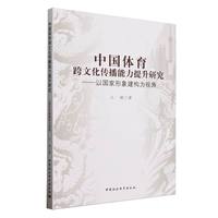 中国体育跨文化传播能力提升研究-（以国家形象建构为视角）