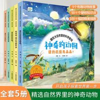 全套5册藏在大自然里的科学密码·神奇的动物啄木鸟做手术谁是超级英雄大自然揭秘系列科普百科全书幼儿园宝宝好奇心大百科3-6岁宝宝启蒙早教动物百科故事绘本