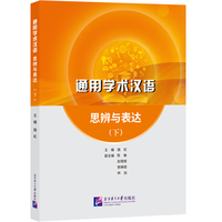 通用学术汉语：思辨与表达（下）