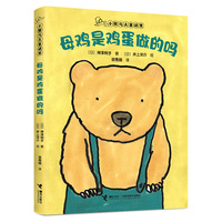 母鸡是鸡蛋做的吗/小熊乌夫童话集